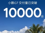 小鹏G7交付破万