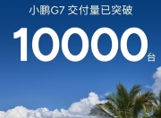 小鹏G7交付破万