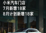 小米汽车加速扩张：新增18家门店覆盖97城