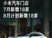 小米汽车加速扩张：新增18家门店覆盖97城