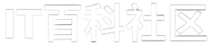IT百科社区